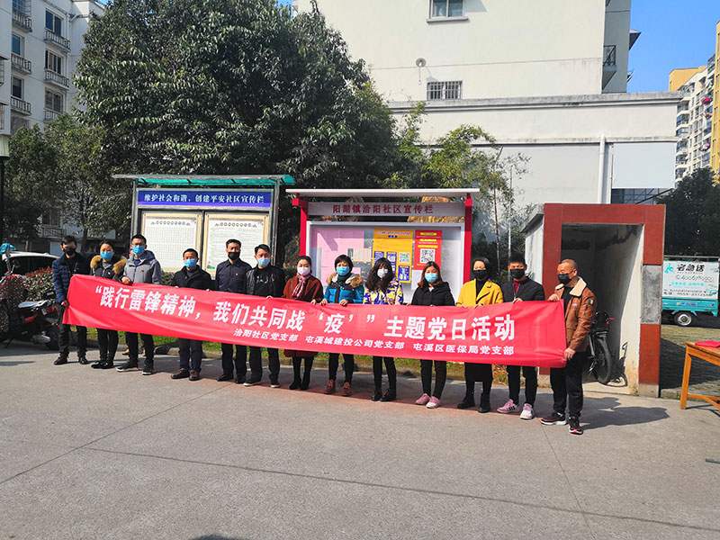 屯溪城建投公司黨支部開展“踐行雷鋒精神，我們共同戰(zhàn)‘疫’”主題黨日活動