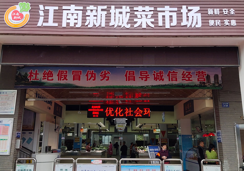 江南新城菜市場(chǎng)入選“安徽省十大高顏值菜市場(chǎng)”