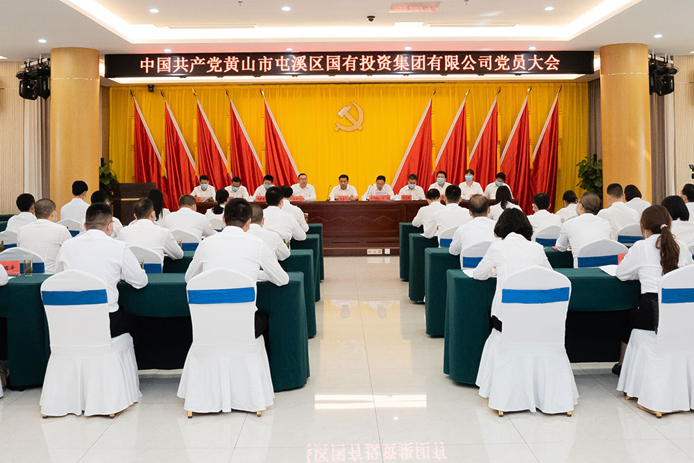 屯溪區(qū)國投集團召開黨員大會暨第一屆黨委、紀委選舉大會